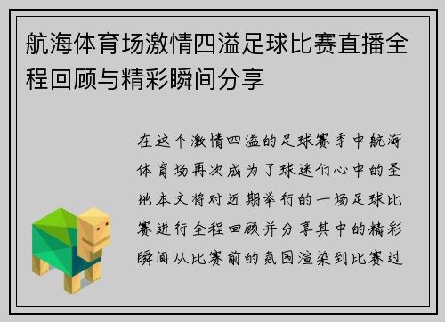 航海体育场激情四溢足球比赛直播全程回顾与精彩瞬间分享