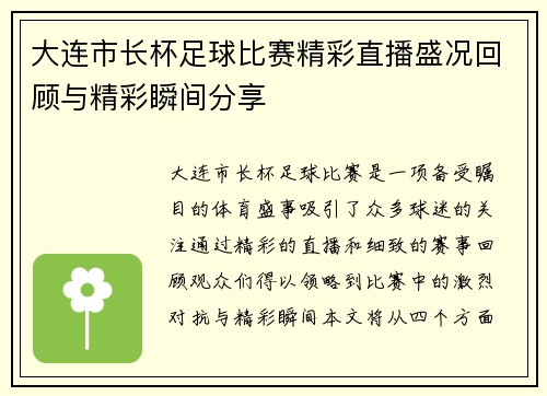 大连市长杯足球比赛精彩直播盛况回顾与精彩瞬间分享